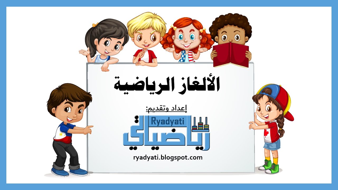ألغاز رياضية