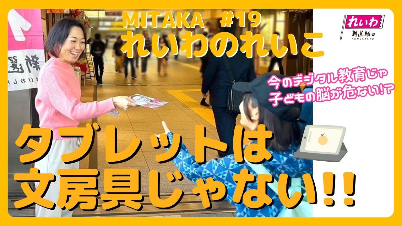 文科省、ちょっと待って！！　なんでタブレット端末が「文房具」なの？　子どもの成長、ちゃんと考えて【れいわ新選組 石井れいこ】