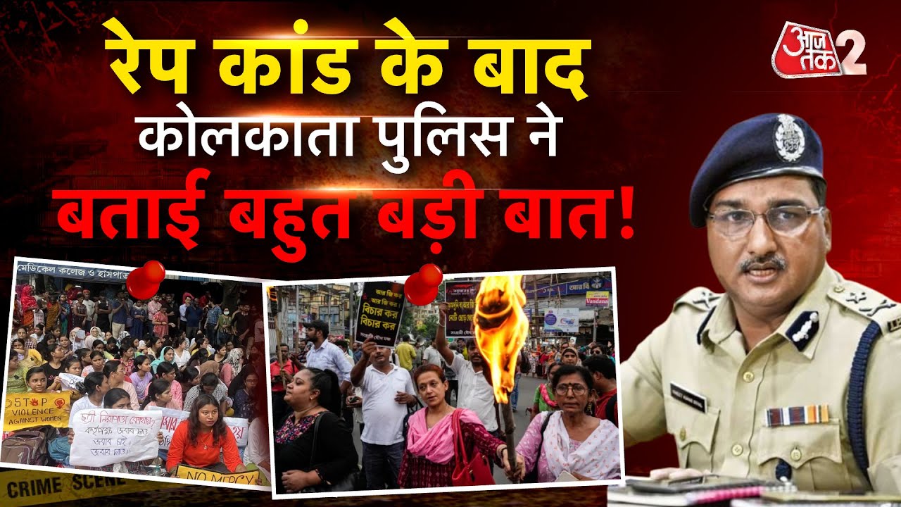 AAJTAK 2 LIVE । KOLKATA में रेप केस में उठे सवाल, KOLKATA POLICE ने क्या सफाई दी?AT2 LIVE ।