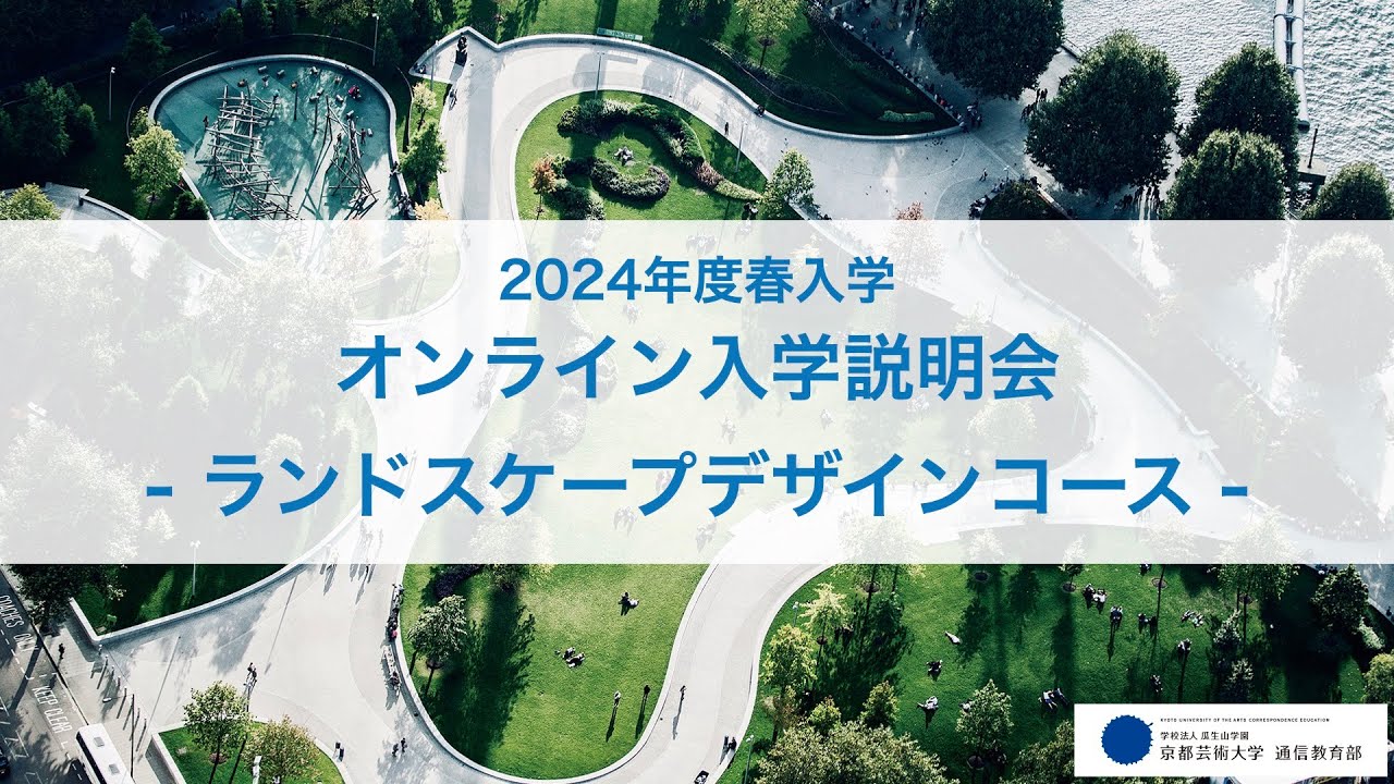 デザイン科 ランドスケープデザインコース「オンライン入学説明会」アーカイブ配信（2023年12月開催）｜京都芸術大学 通信教育部