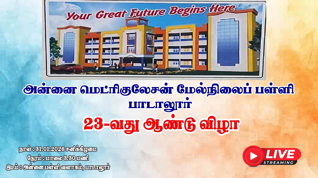அன்னை மெட்ரிக் மேல்நிலைப்பள்ளி 23வது ஆண்டு விழா