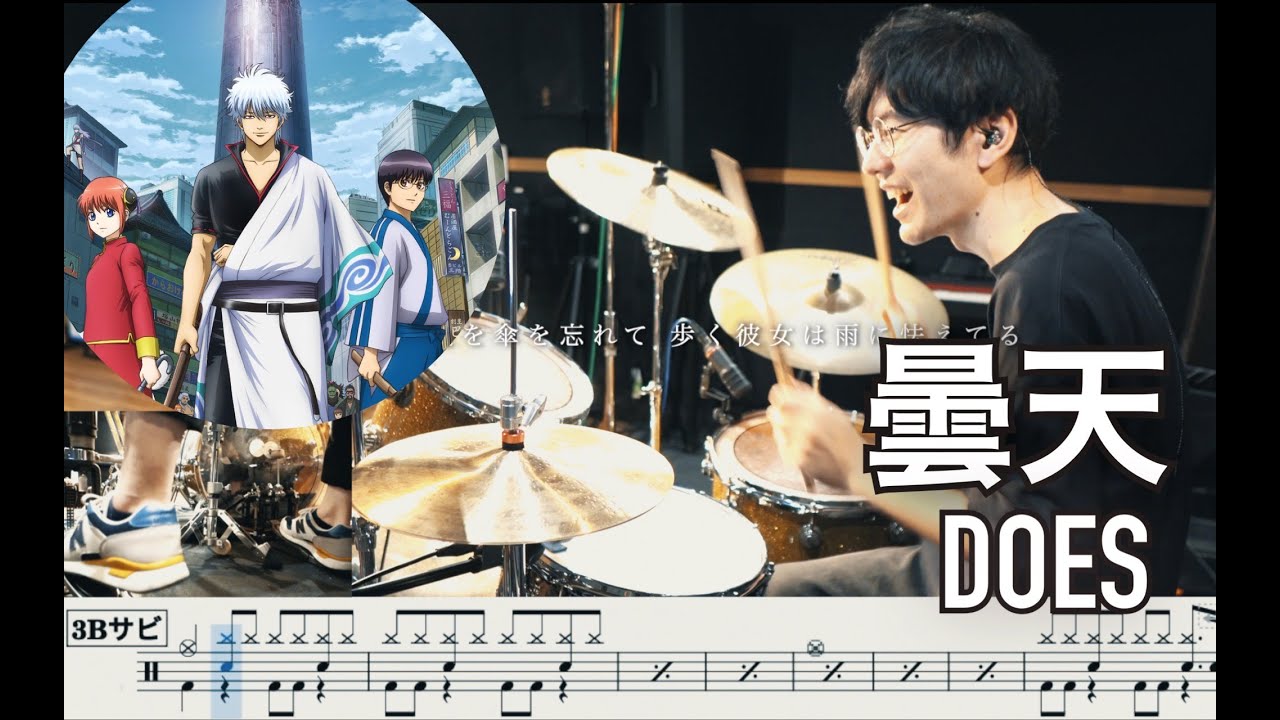 【Gintama】Donten - DOES【Drum cover】A Cloudy Sky 銀魂 曇天