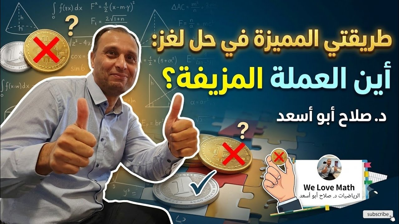 لغز العملة المزيفة. تجربة واحدة فقط… وتنهار ثقة العباقرة! 😱🔥