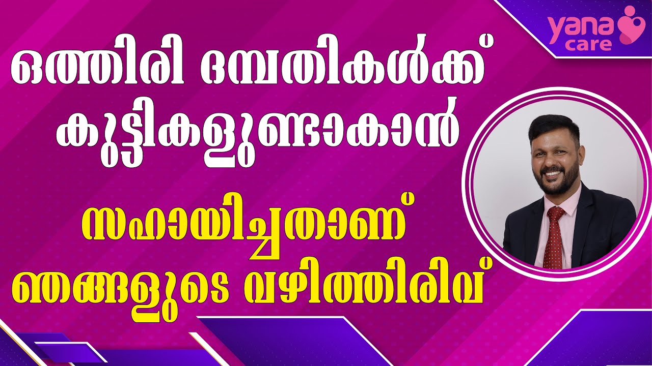 ഒത്തിരി ദമ്പതികള്‍ക്ക് കുട്ടികളുണ്ടാകാന്‍ സഹായിച്ചതാണ് ഞങ്ങളുടെ വഴിത്തിരിവ് | YANA CARE | IVF |