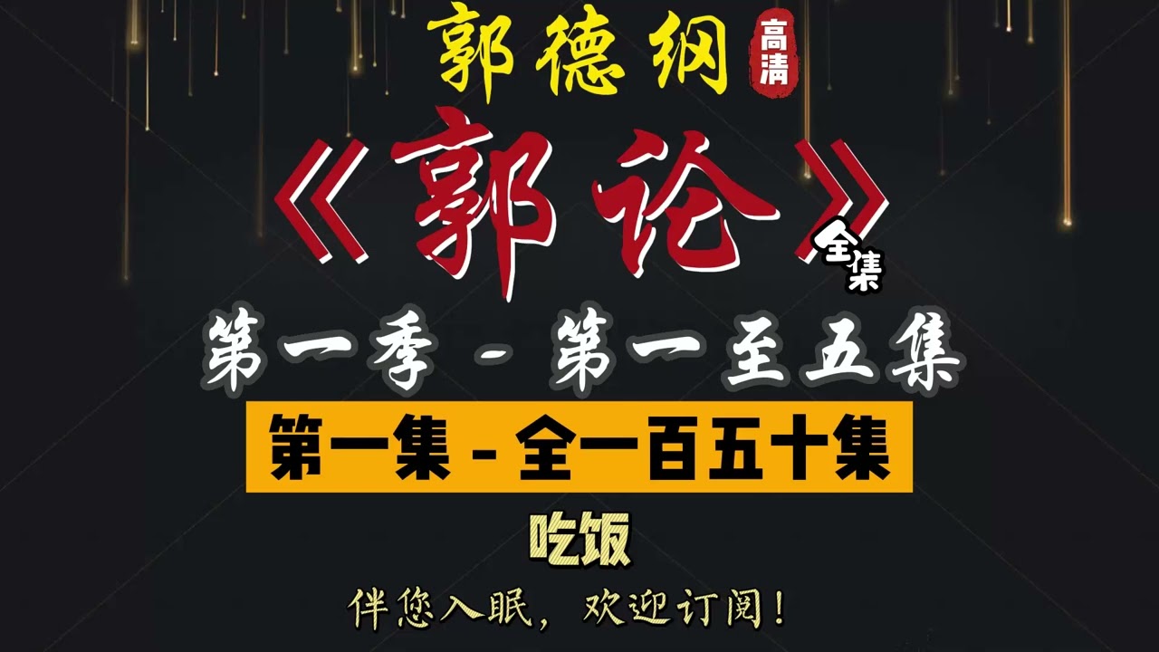 郭德纲｜单口相声｜整场闲白｜第一季【郭论】第 1 至 5 集（全 150 集）｜吃饭 / 清君侧 / 海货 / 杜十娘｜2 小时助眠