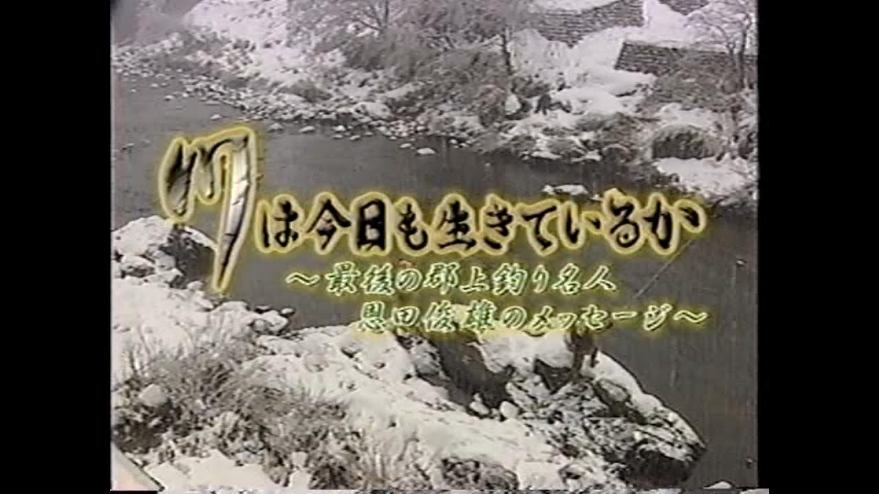  川は今日も生きているか　　恩田俊雄のメッセージ
