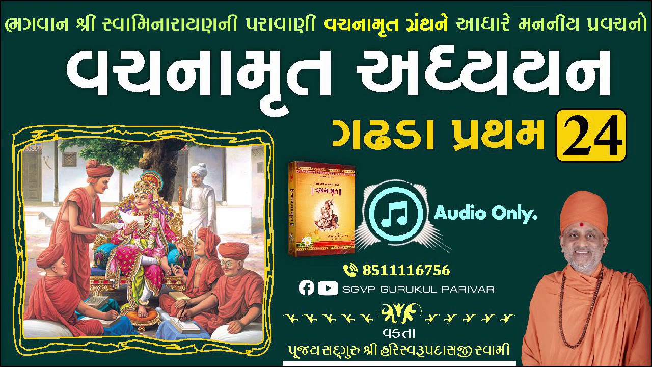 વચનામૃત અધ્યયન ગઢડા પ્રથમ 24 | Gadhada Pratham 24 | Vachanamrut Katha | Pu Hariswarupdasji Swami