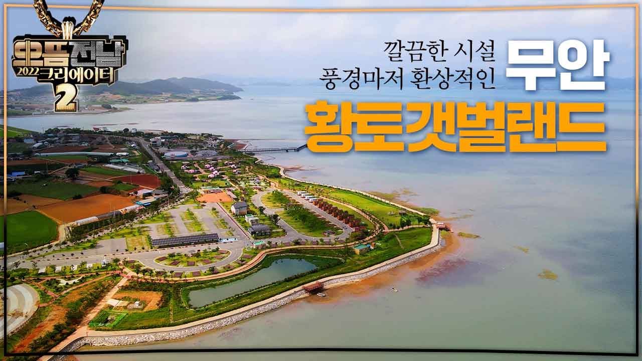 ⛺️ 캠핑하기 딱 좋은 계절에 떠나는 무안 황토갯벌랜드~!