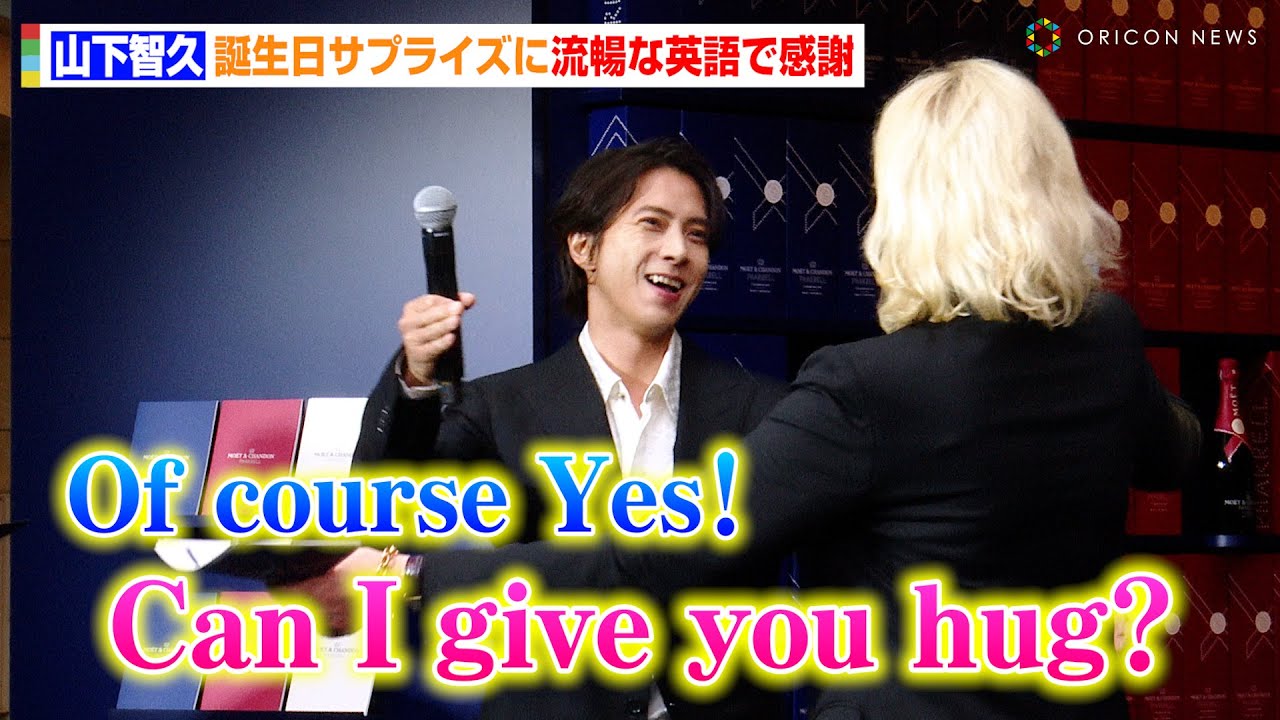 山下智久、六本木ヒルズに“突如降臨”で通行人も驚き！？誕生日サプライズに流暢な英語で感謝　『モエ・エ・シャンドン×ファレル・ウィリアムス コラボレーション ポップアップストア』オープニングセレモニー