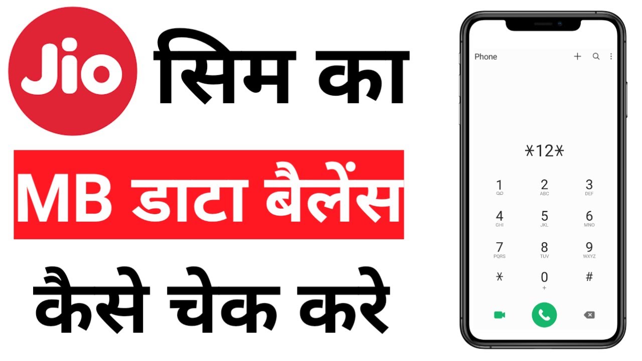 Jio ka data kaise check kare !! how to check jio data balance