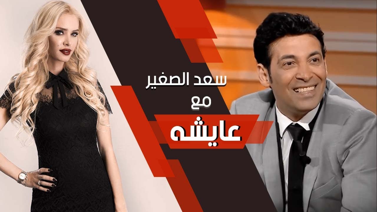 عائشة-سعد الصغير و زينه القصرينية  | Aicha-Saad elsoghair -Zine El Kaserineh