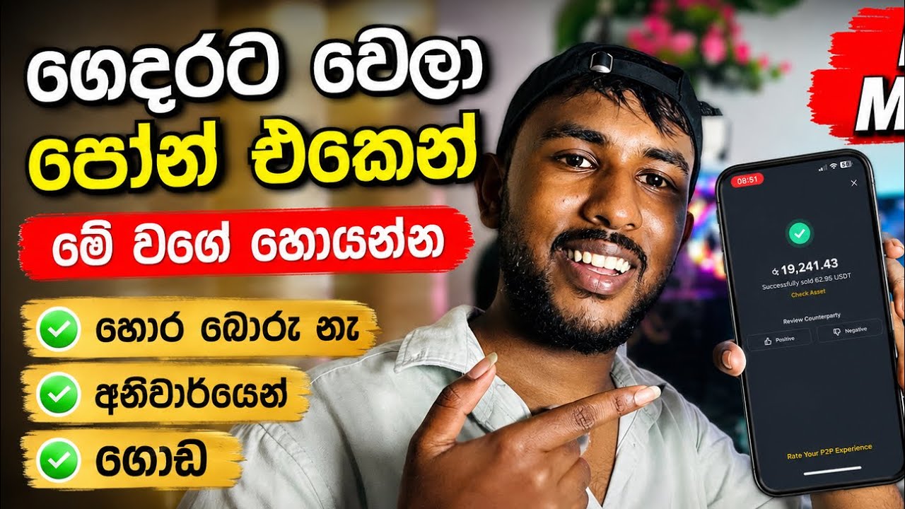 මම මේ වගේ සල්ලි හොයපු ක්&zwj;රමය | How To Earning E money In Sinhala | Online Jobs At To Home Sinhala