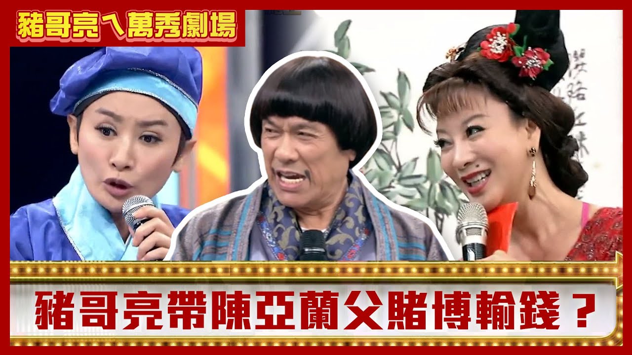 豬哥亮帶陳亞蘭父賭博輸錢？ 沈世朋讚楊繡惠「很會搖」【豬哥亮ㄟ萬秀劇場】EP42精華 楊繡惠 沈世朋 李宣榕 @ctvent_classic