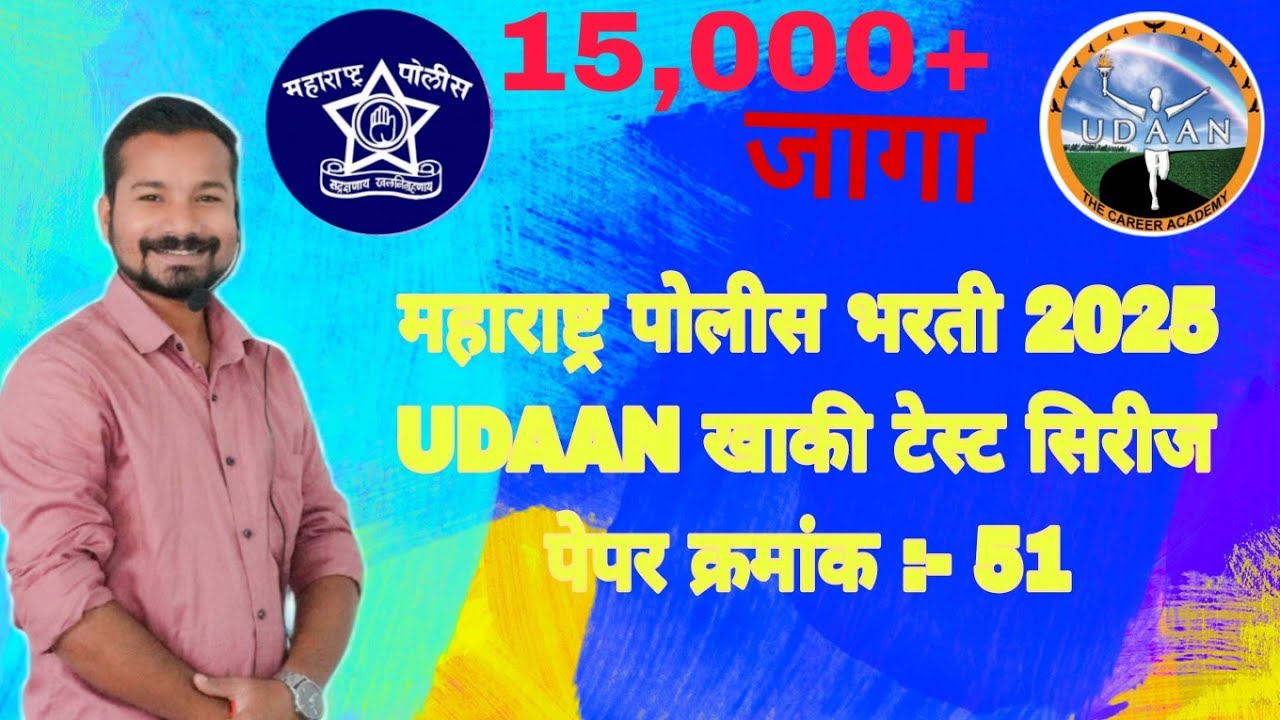 खाकी वर्दी स्पेशल टेस्ट क्रमांक :-51 | सराव चाचणी | पोलीस भरती/तलाठी/MPSC #policebharti #education 