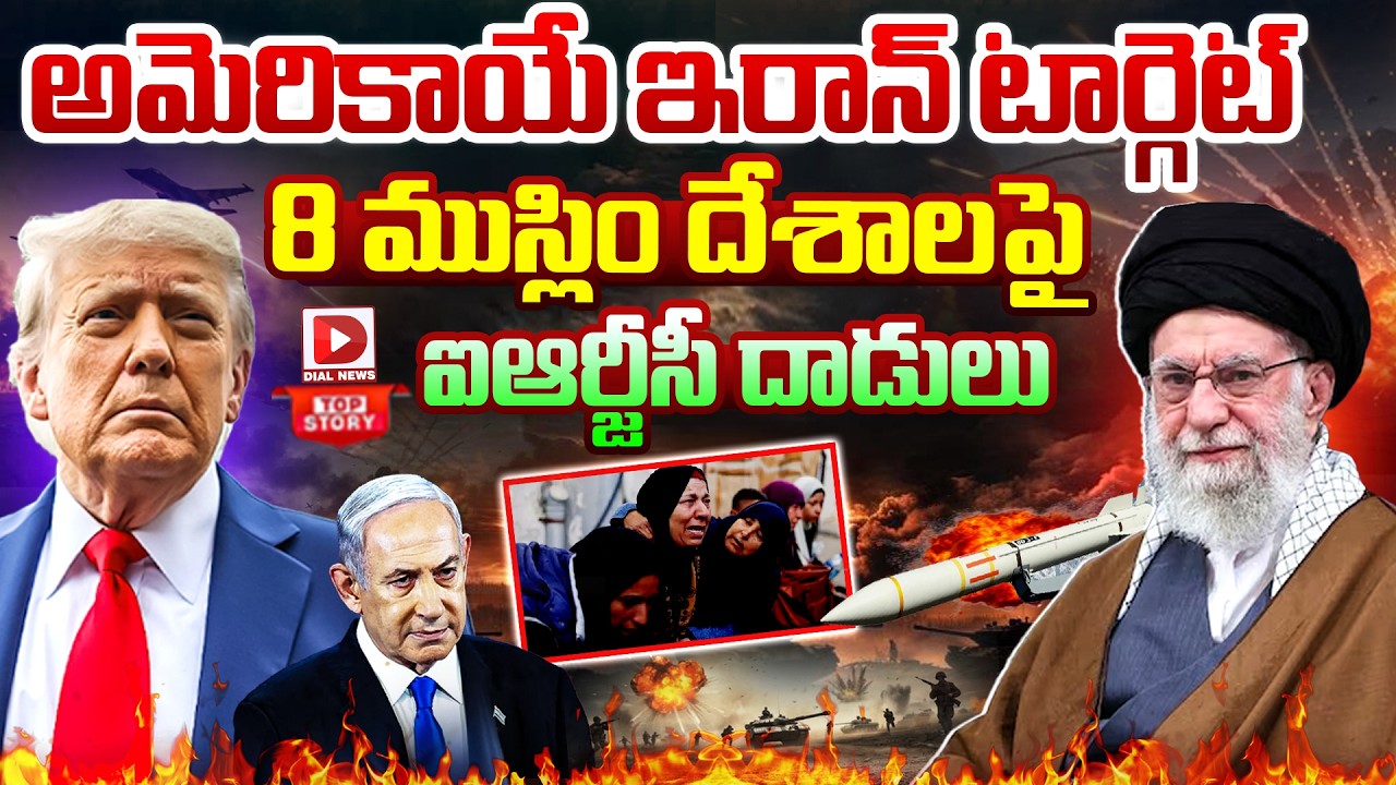 LIVE : అమెరికాయే ఇరాన్‌ టార్గెట్‌ | America is Iran's Target | IRGC Attacks on 8Muslim countries