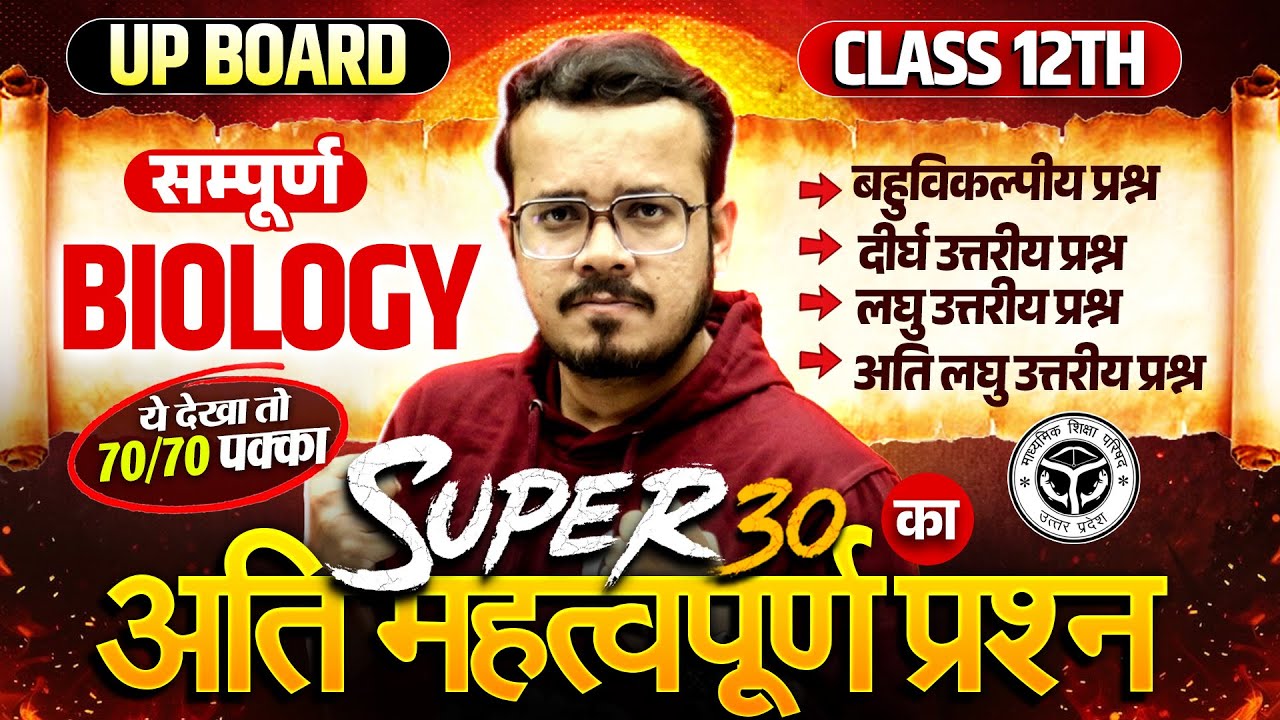 Class 12 Biology Complete Revision 🔥| Most Important Question | Super 30 | Board Exam 2026