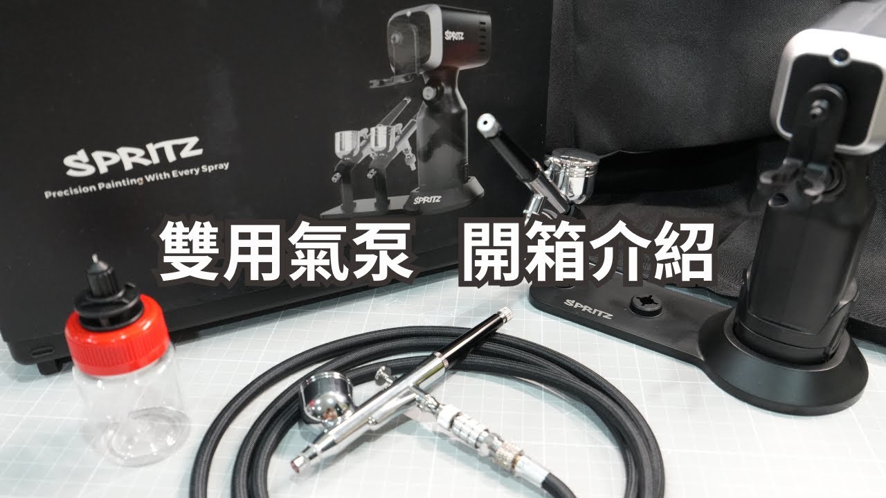 手持式噴漆槍與桌上型噴筆 兩用型氣汞 開箱介紹
