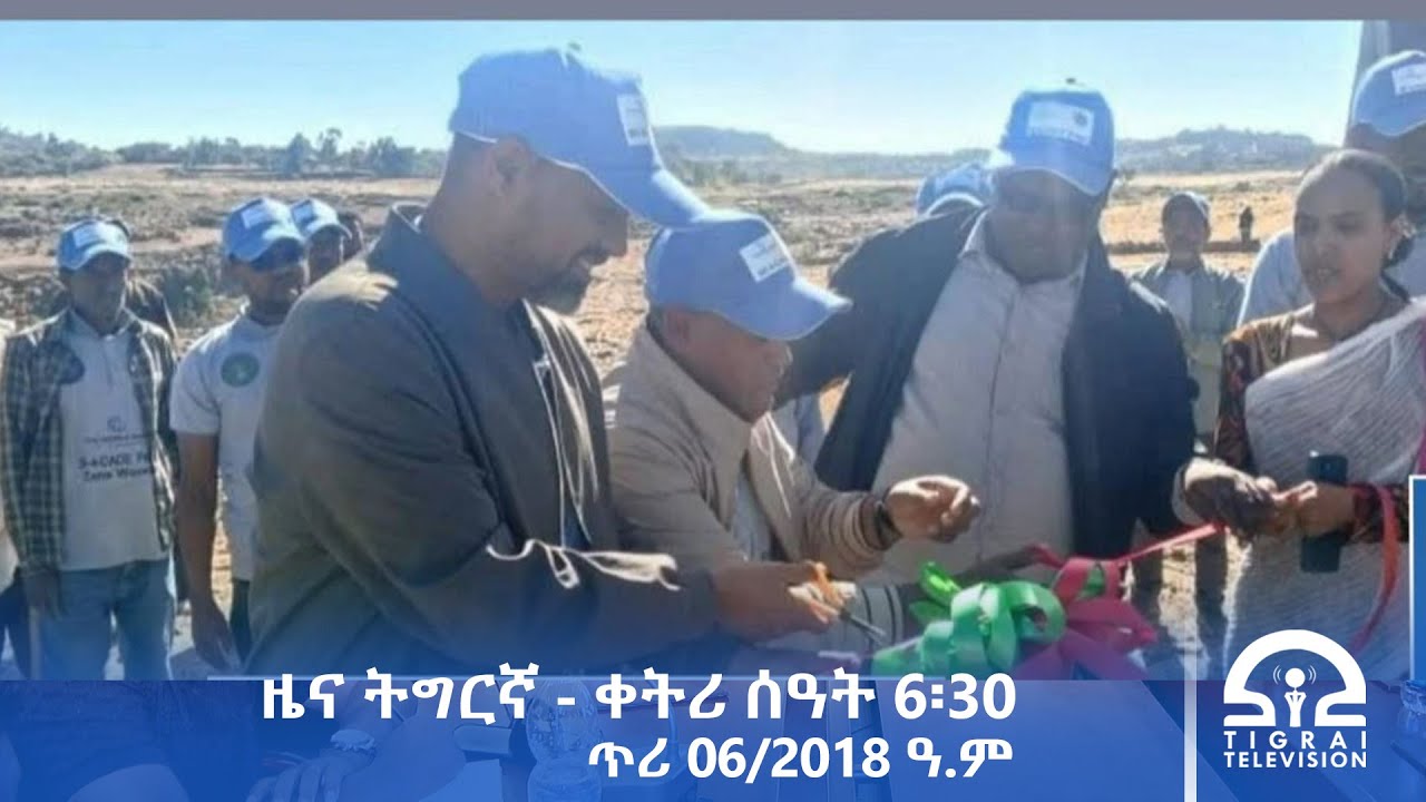 ዜና ትግርኛ- ቀትሪ ሰዓት 6፡30 - ጥሪ 06/2018 ዓ.ም | #Tigrai_Television | #ቴሌቪዥን_ትግራይ |