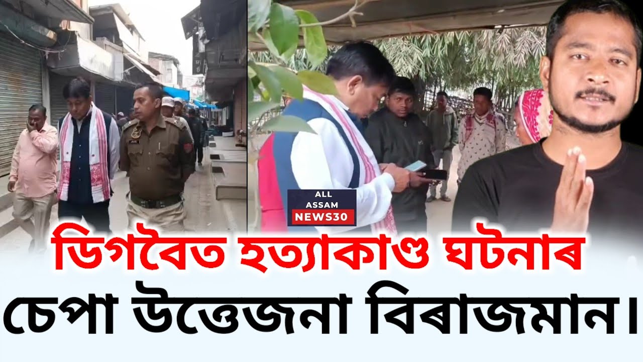 ডিগবৈত হত্যাকাণ্ড ঘটনাৰ চেপা উত্তেজনা বিৰাজমান।