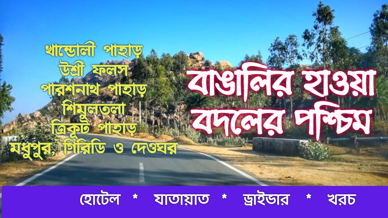 MADHUPUR, GIRIDIH AND DEOGHAR TOUR WITH ALL DETAILS. মধুপুর, গিরিডি ও দেওঘর ভ্রমণ।