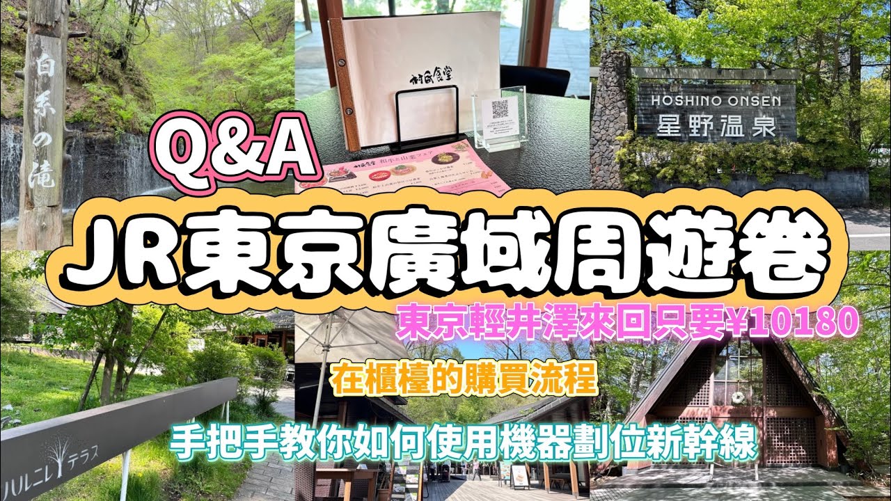 【日本旅遊】JR東京廣域周遊卷Q&A 在櫃檯購買的流程  如何使用機器劃位新幹線 輕井澤 富士山 河口湖 日光 草津 箱根 鬼怒川溫泉 東京觀光 東京郊區