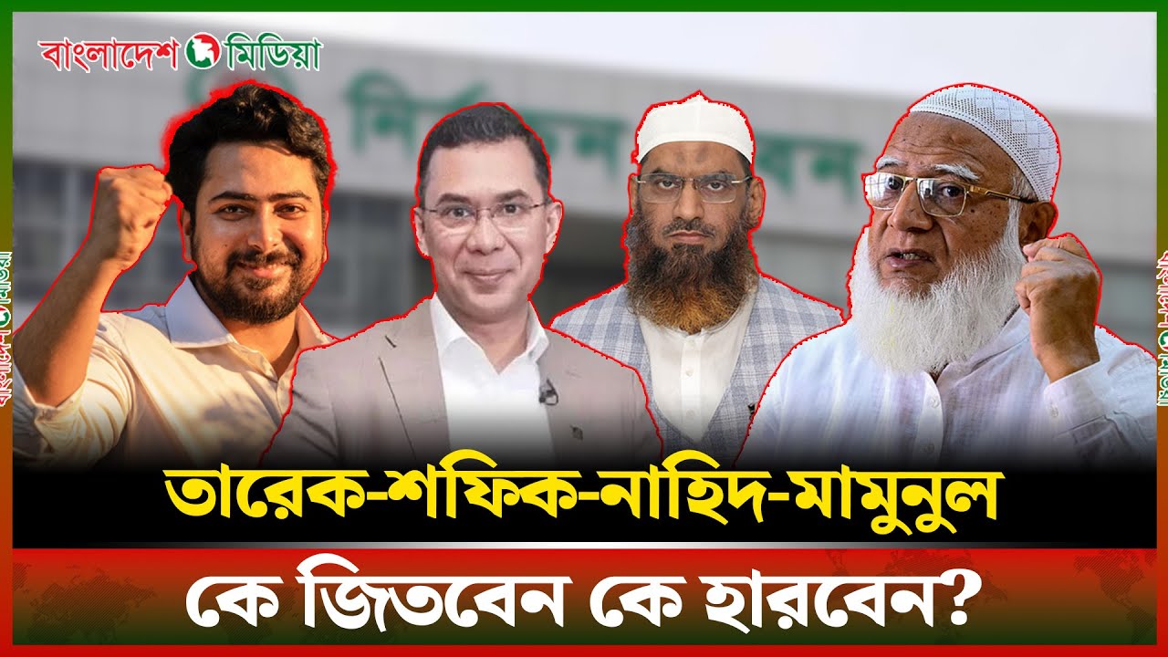 তারেক-শফিক-নাহিদ-মামুনুল; কে জিতবেন কে হারবেন? Daily Bangladesh Media #tariquerahman #shafiqurrahman