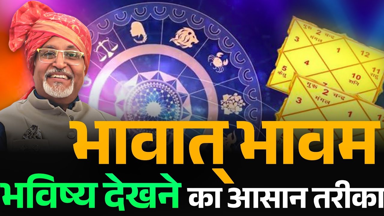 भविष्य देखने का आसान तरीका - भावात भावम || An Easy way to See the Future - Bhavaat Bhaavam