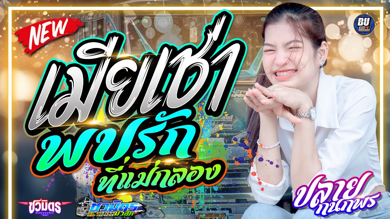 #มาแรง💥 เมียเช่า + พบรักที่แม่กลอง + คนบาปที่ฮักอ้าย - ปลาย กนกพร - รถแห่ชวมิตรมิวสิค มหาสารคาม No.2