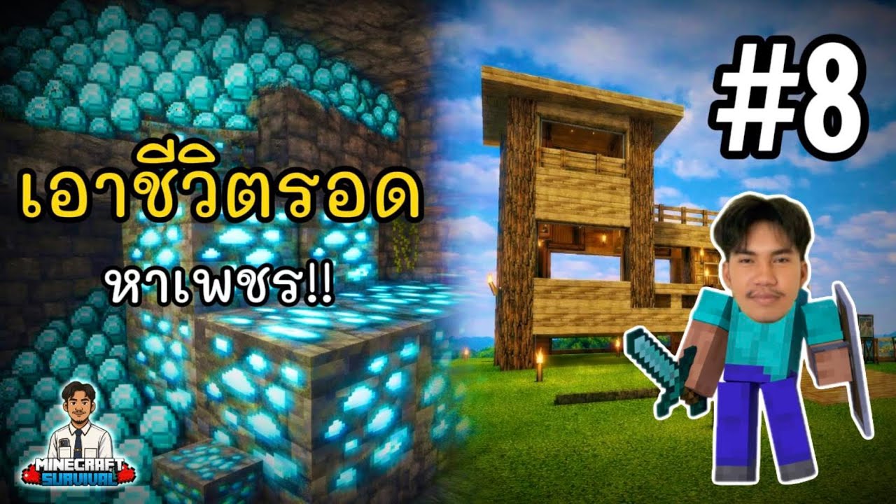 Minecraft เอาชีวิตรอด หาเพชร!! EP.8