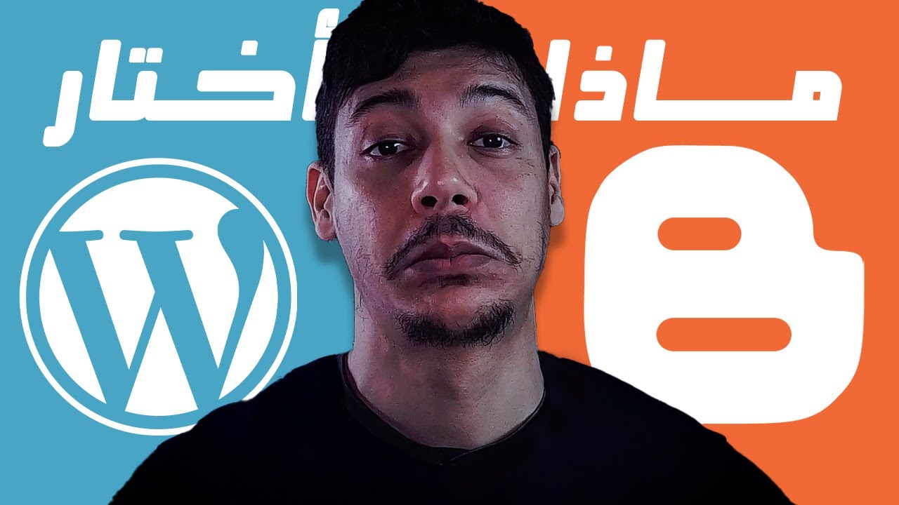 من الافظل لك ؟ بلوجر أم ووردبريس - مقارنة شاملة