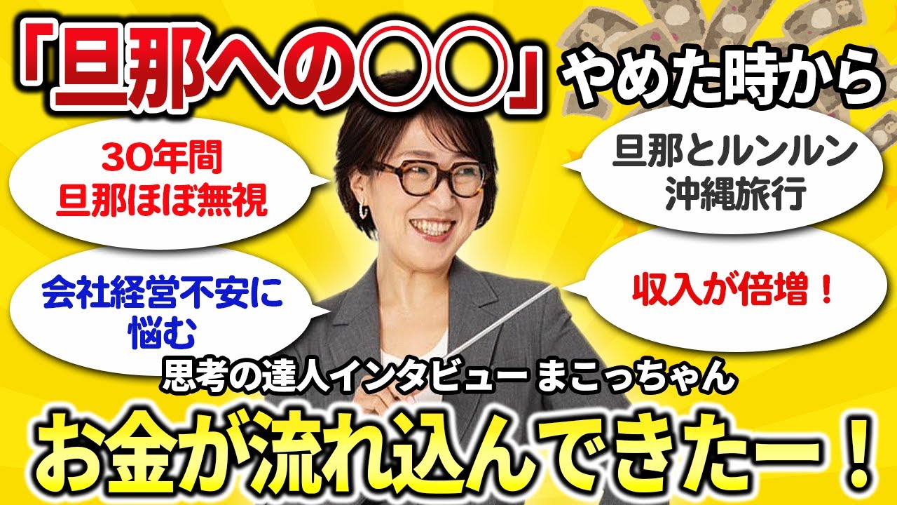 【潜在意識でお金持ちになる】３０年間旦那と不仲であっても「旦那への○○」やめたら金持ちになった！その方法とは？【思考の達人インタビューまこっちゃん】 #潜在意識 #宮増侑嬉