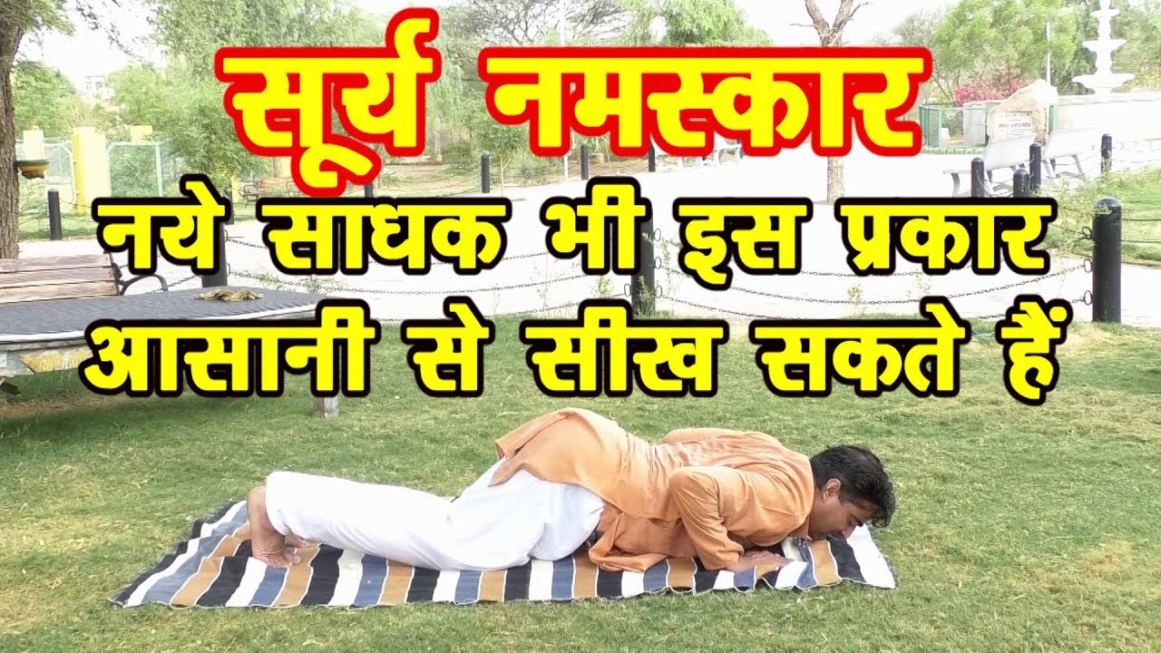 Surya Namaskar | सूर्य नमस्कार करने के आसान तरीका और सावधानिया Surya Namaskar by Dr Manoj Yogacharya