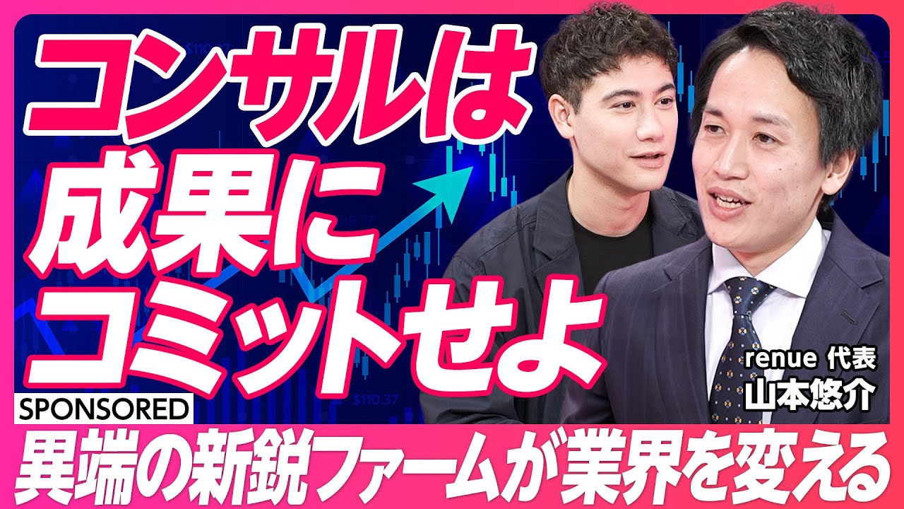 【新たなビジネスモデルでコンサル業界を変革】コンサルビジネスの将来性／コンサルと発注側の関係を問い直す／成果報酬で真価を発揮する