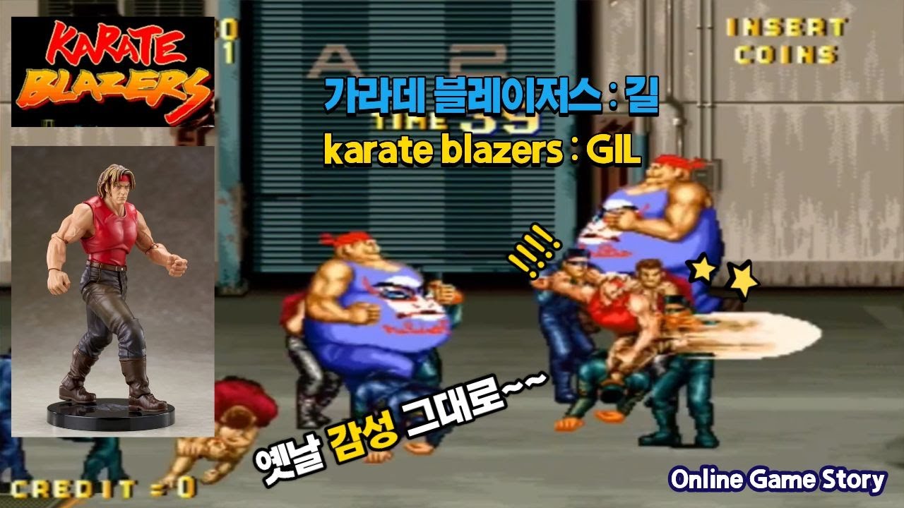 🕹️ 아재들 심장 저격… 가라데 블레이저스 길(GIL) 추억의 명작