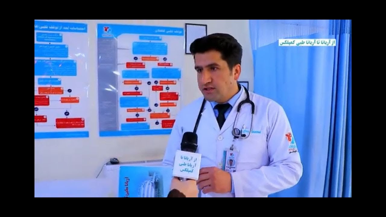 برنامه از آریانا تا آریانا طبی کمپلکس