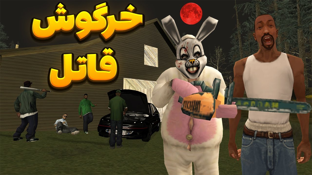 خرگوش قاتل - سیجی و بروبکس گروو استریت از دست خرگوش قاتل فرار میکنند😂 | BORMIL GTA