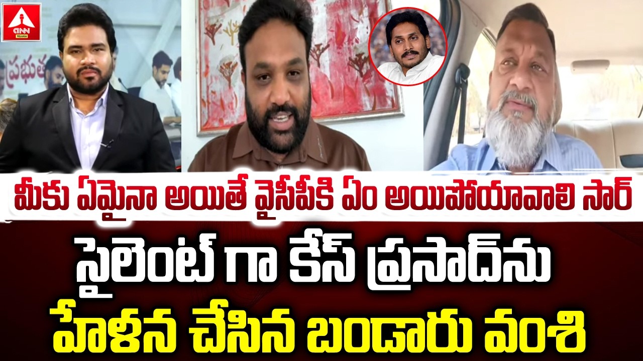 కేస్ ప్రసాద్ ఫై బండారు వంశి జోకులు | Bandaru Vamsi Funny Jokes On KS Prasad | YCP | ANN Telugu