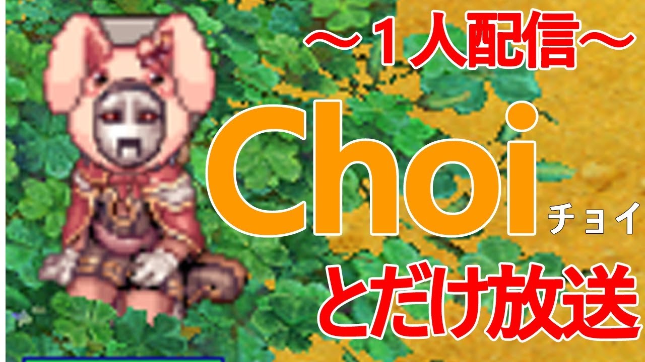 【ラグナロクオンライン】のんびり遊ぶおっさんの雑談放送