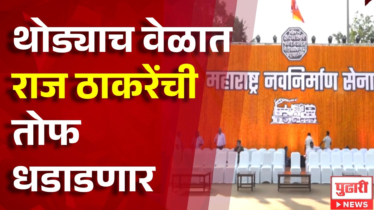 Pudhari News | थोड्याच वेळात राज ठाकरेंची तोफ धडाडणार