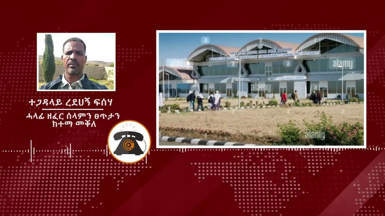 DW International መዕርፎ  ነፈርቲ ኣሉላ  ኣባ ነጋ ዘጋጠመ ጉሕለት ኣሎ ዶ？