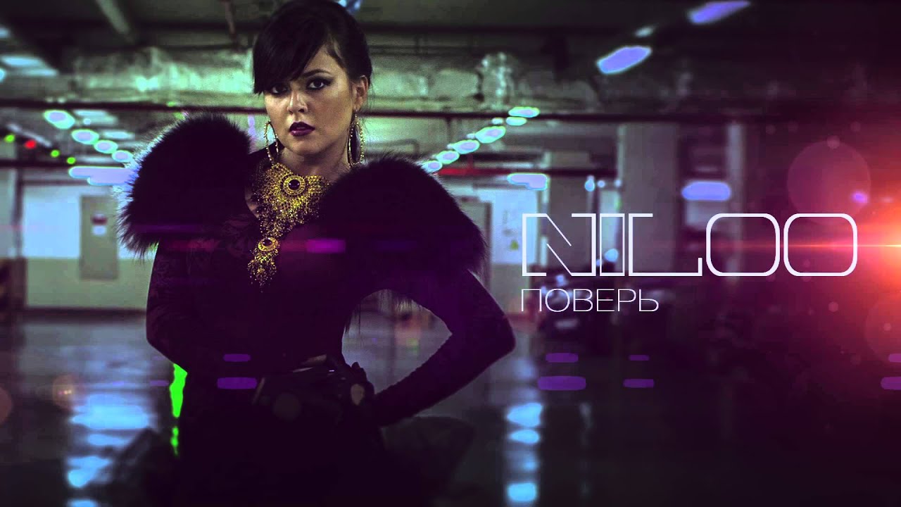 Niloo - Поверь (Audio)