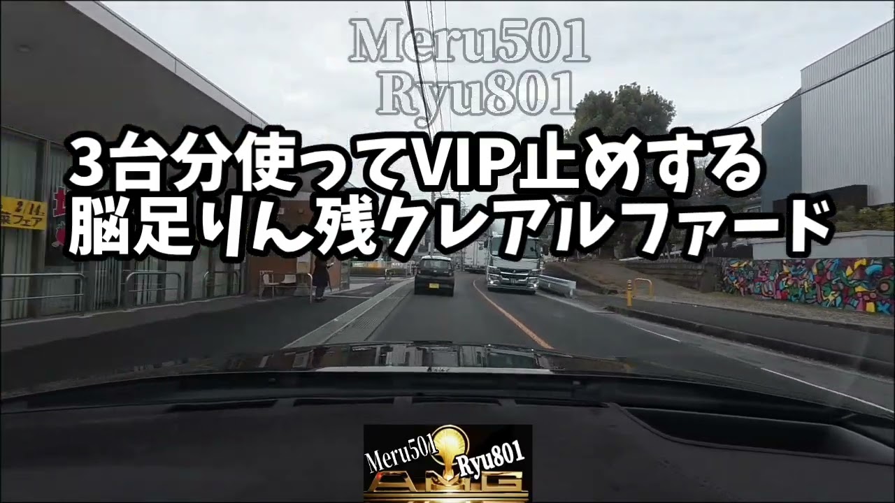 3台分使ってVIP止めするノータリンな残クレアルファード②完