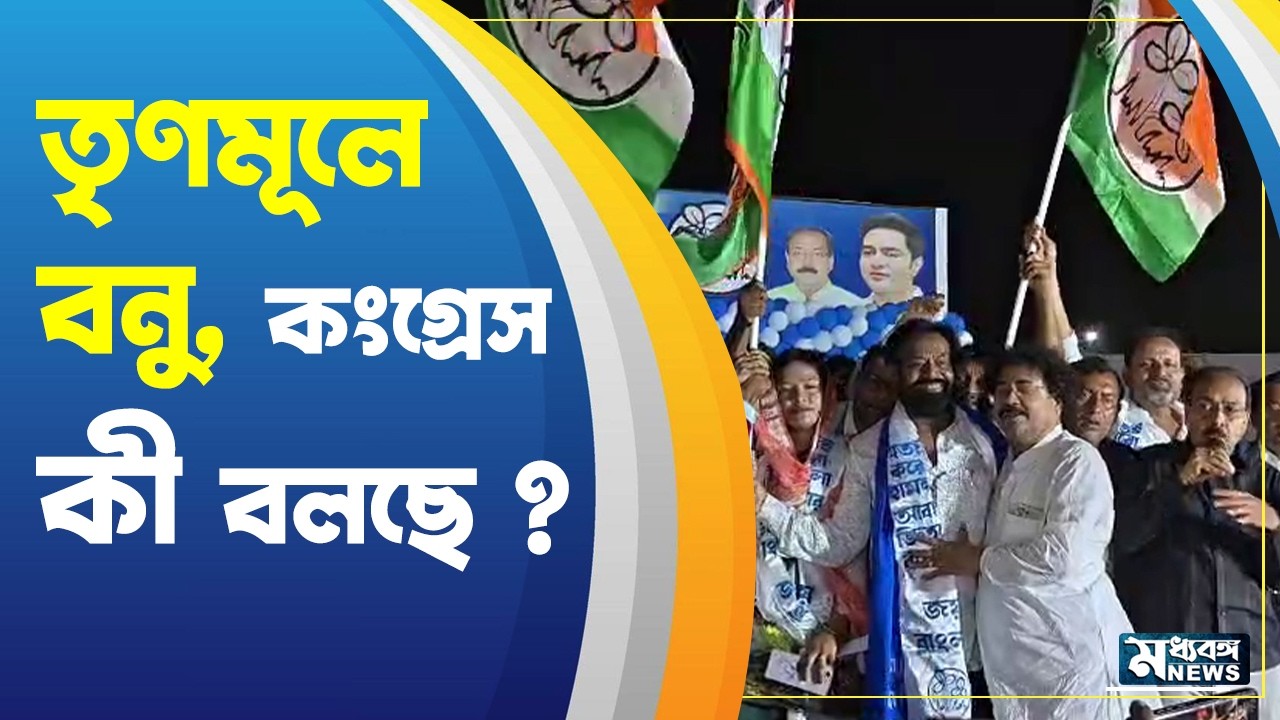Murshidabad Politics হাত ফস্কে তৃণমূলে বনু, কী বলছে কংগ্রেস ?