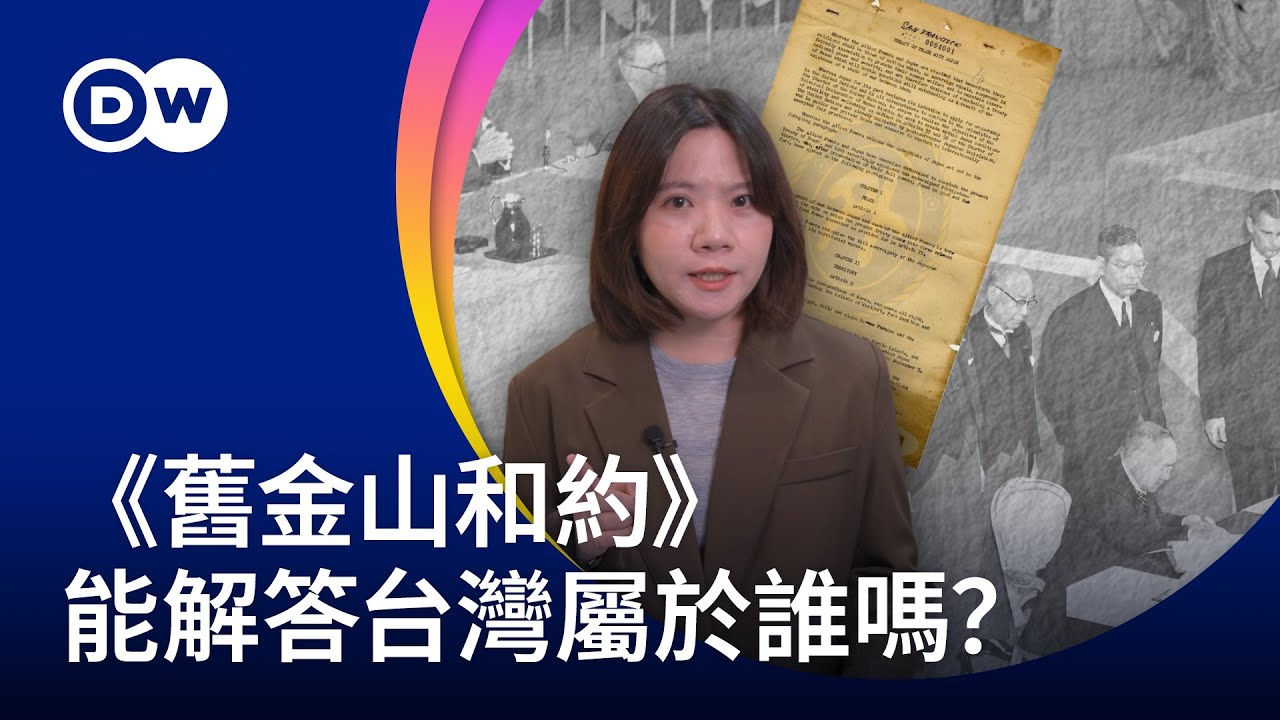台灣屬於誰？中日外交風暴中的《舊金山和約》 | DW一看你就懂