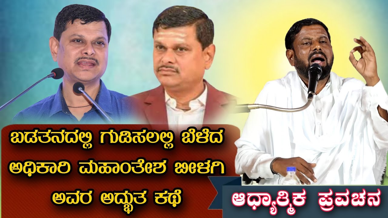 ಬಡತನದ ಗುಡಿಸಲಲ್ಲಿ ಬೆಳೆದ I A S ಅಧಿಕಾರಿ ಮಹಾಂತೇಶ ಬೀಳಗಿ ಅವರ ಅದ್ಭುತ ಕಥೆ KANNADA PRAVACHANA VIDEO #speech