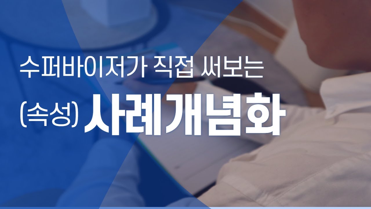 사례개념화 쓰는 법(수퍼바이저가 직접 보여줌)
