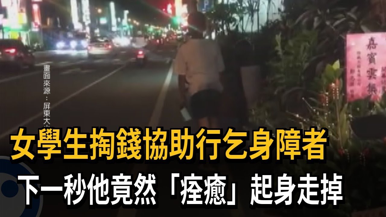 女學生掏錢協助行乞身障者　下一秒他竟然「痊癒」起身走掉－民視新聞