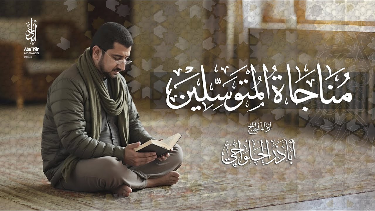 مناجاة المتوسلين | الحاج أباذر الحلواجي - Monajat Mutawassleen