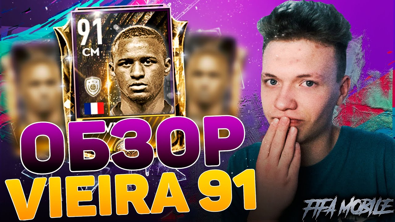 Обзор на Vieira в FIFA MOBILE!