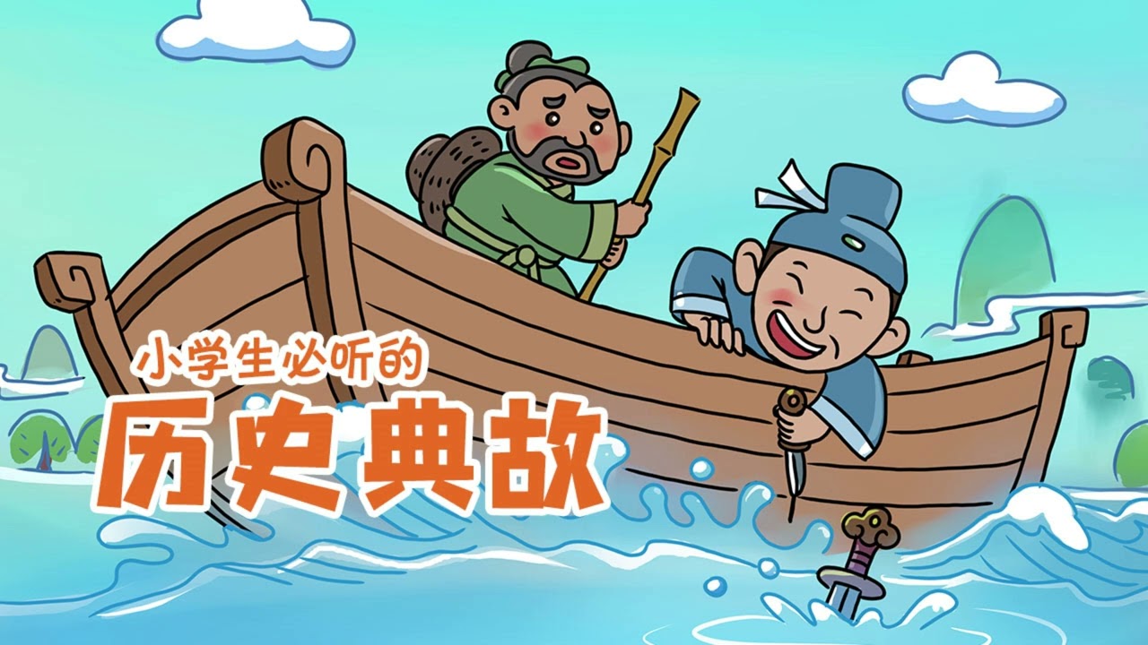小學生必聽的歷史典故：31 嘔心瀝血丨睡前故事丨歷史丨典故丨國學丨寓言丨故事丨啟蒙丨中國丨民间丨冒險丨成長丨名著丨童話丨趣聞丨學習丨教育丨知識丨少兒丨kids Audiobooks親子兒童